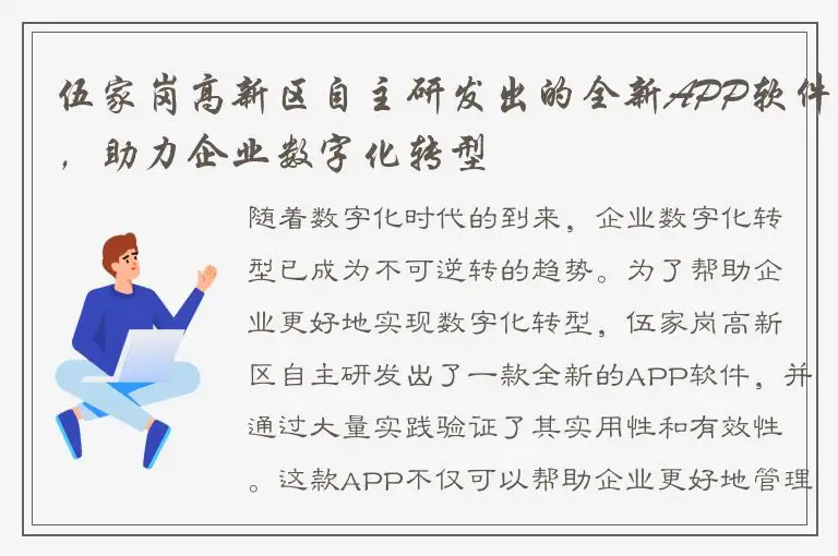 伍家岗高新区自主研发出的全新APP软件，助力企业数字化转型