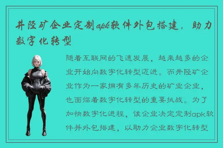 井陉矿企业定制apk软件外包搭建，助力数字化转型