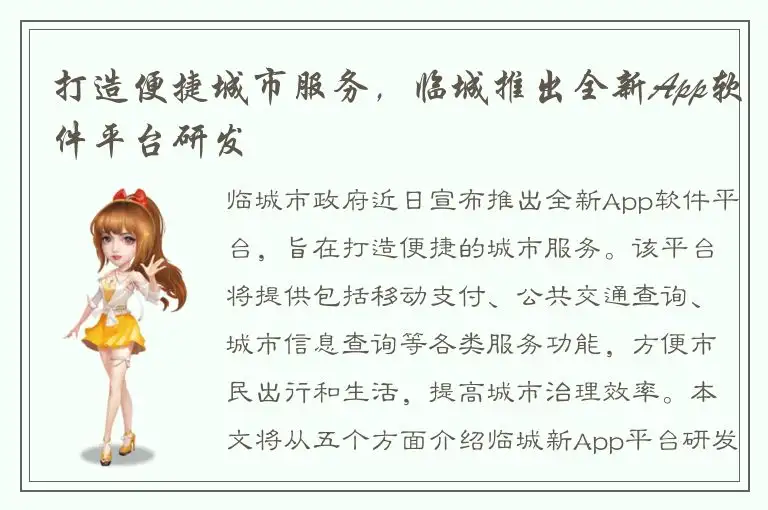 打造便捷城市服务，临城推出全新App软件平台研发