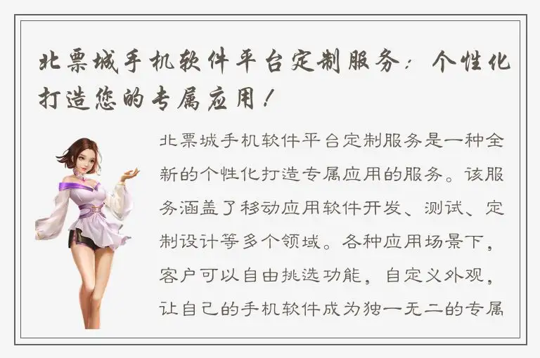 北票城手机软件平台定制服务：个性化打造您的专属应用！