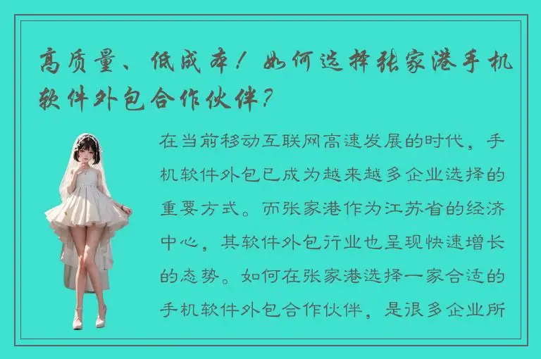 高质量、低成本！如何选择张家港手机软件外包合作伙伴？