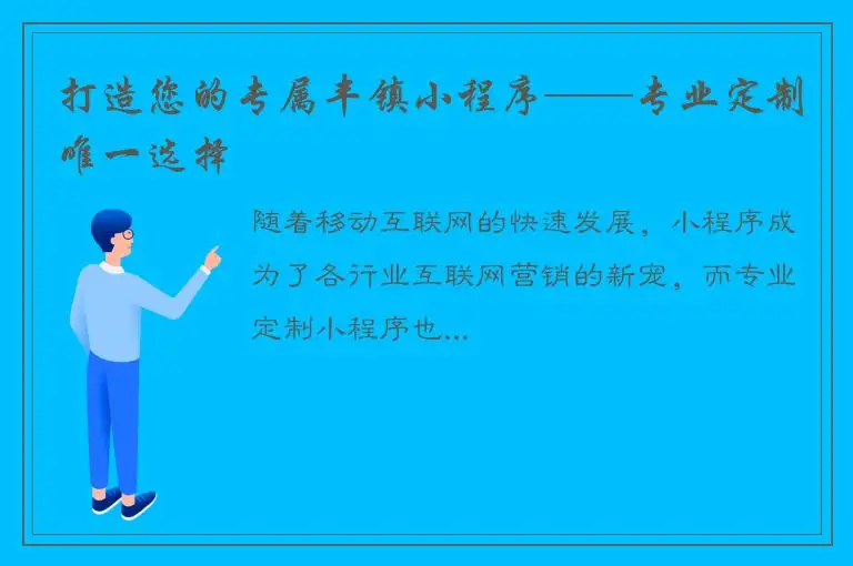 打造您的专属丰镇小程序——专业定制唯一选择