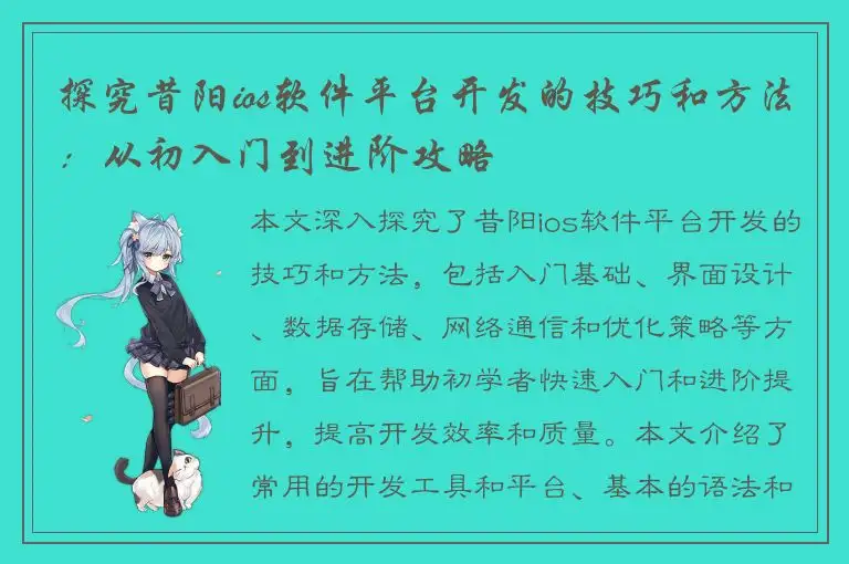 探究昔阳ios软件平台开发的技巧和方法：从初入门到进阶攻略