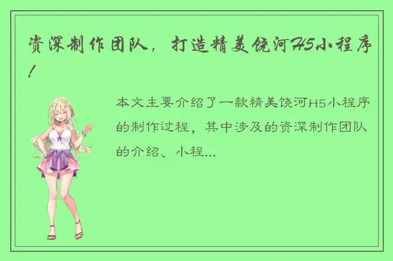 资深制作团队，打造精美饶河H5小程序！