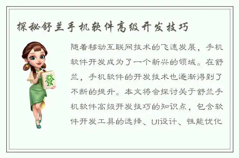 探秘舒兰手机软件高级开发技巧