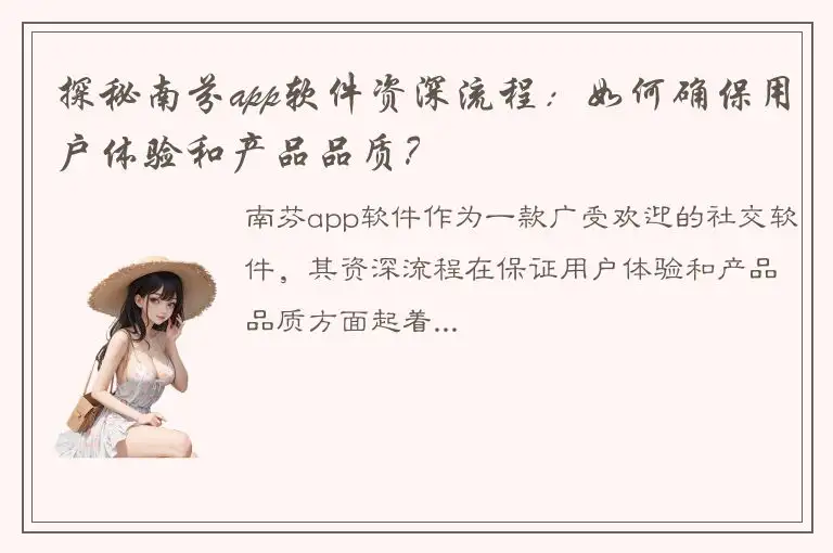探秘南芬app软件资深流程：如何确保用户体验和产品品质？