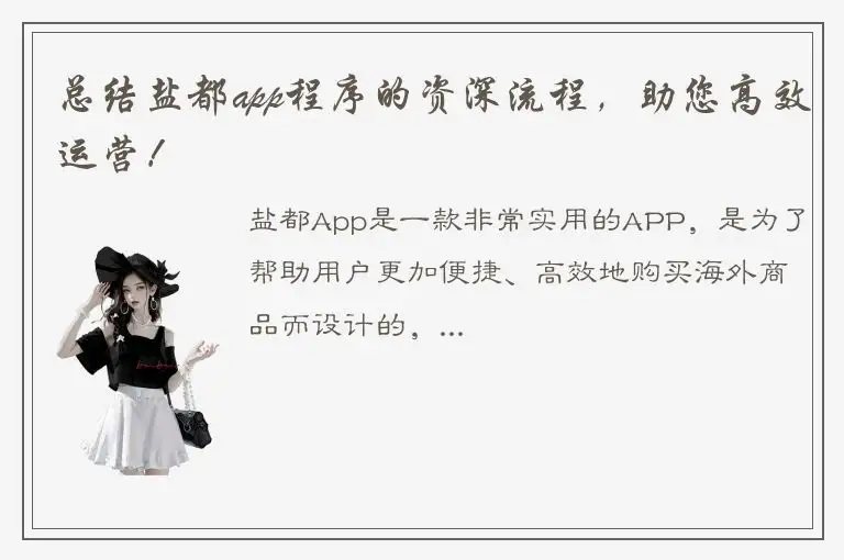 总结盐都app程序的资深流程，助您高效运营！