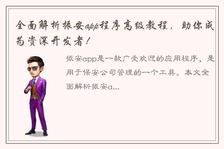 全面解析振安app程序高级教程，助你成为资深开发者！