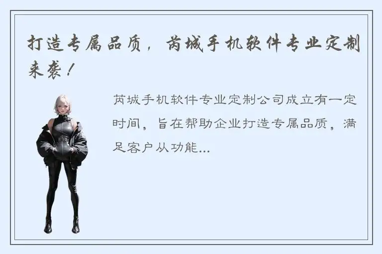 打造专属品质，芮城手机软件专业定制来袭！