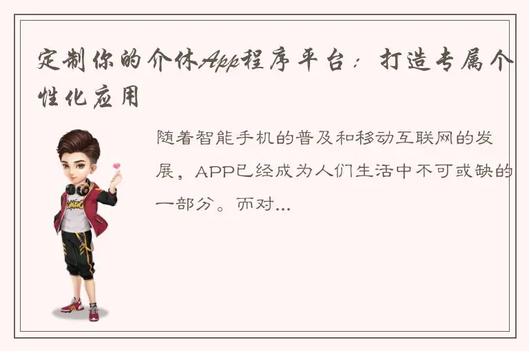 定制你的介休App程序平台：打造专属个性化应用