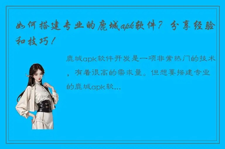 如何搭建专业的鹿城apk软件？分享经验和技巧！