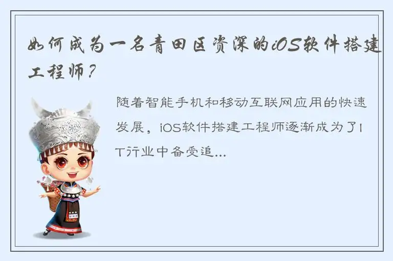 如何成为一名青田区资深的iOS软件搭建工程师？