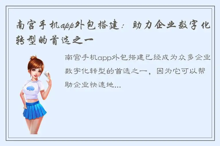南宫手机app外包搭建：助力企业数字化转型的首选之一