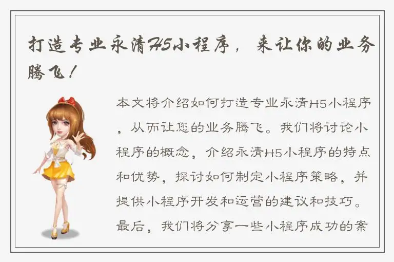 打造专业永清H5小程序，来让你的业务腾飞！