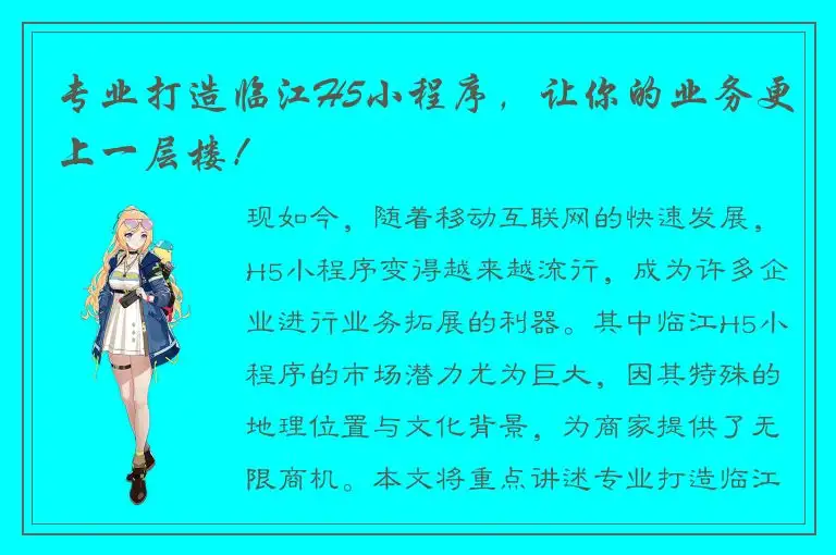 专业打造临江H5小程序，让你的业务更上一层楼！