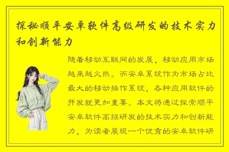 探秘顺平安卓软件高级研发的技术实力和创新能力