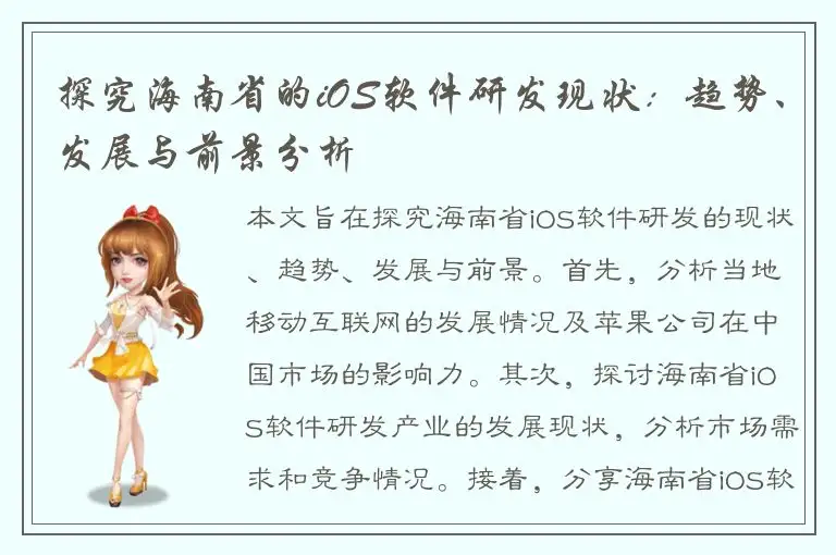 探究海南省的iOS软件研发现状：趋势、发展与前景分析