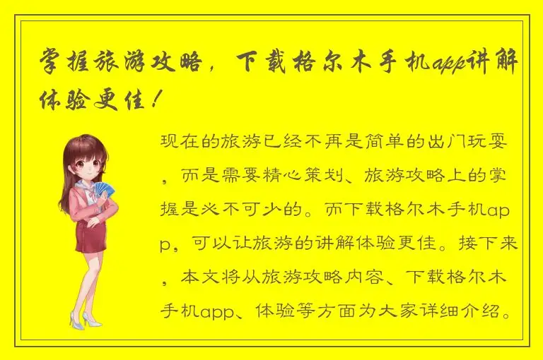 掌握旅游攻略，下载格尔木手机app讲解体验更佳！