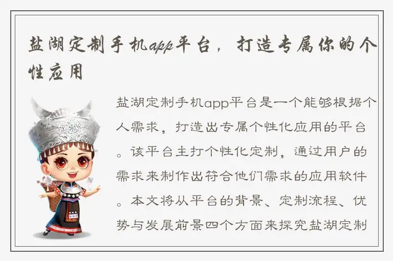 盐湖定制手机app平台，打造专属你的个性应用