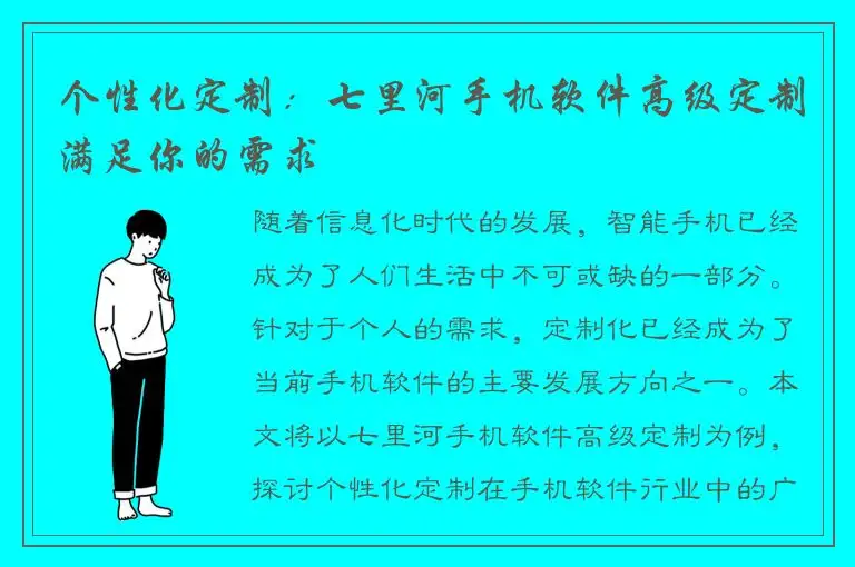 个性化定制：七里河手机软件高级定制满足你的需求