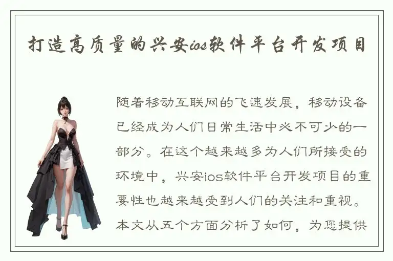 打造高质量的兴安ios软件平台开发项目