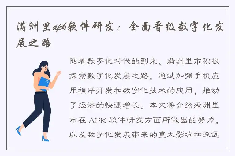 满洲里apk软件研发：全面晋级数字化发展之路
