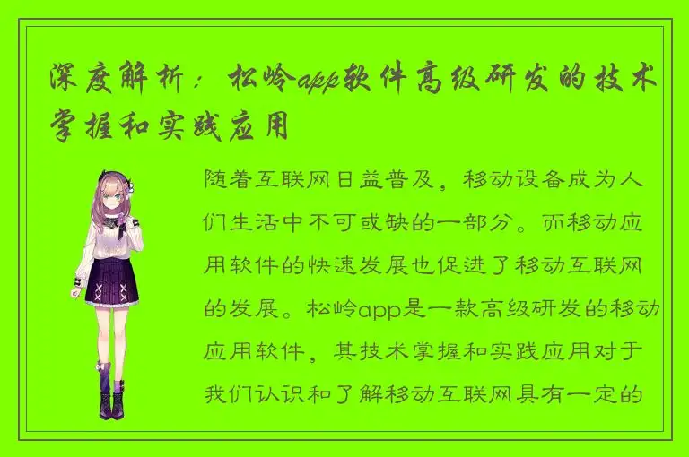 深度解析：松岭app软件高级研发的技术掌握和实践应用