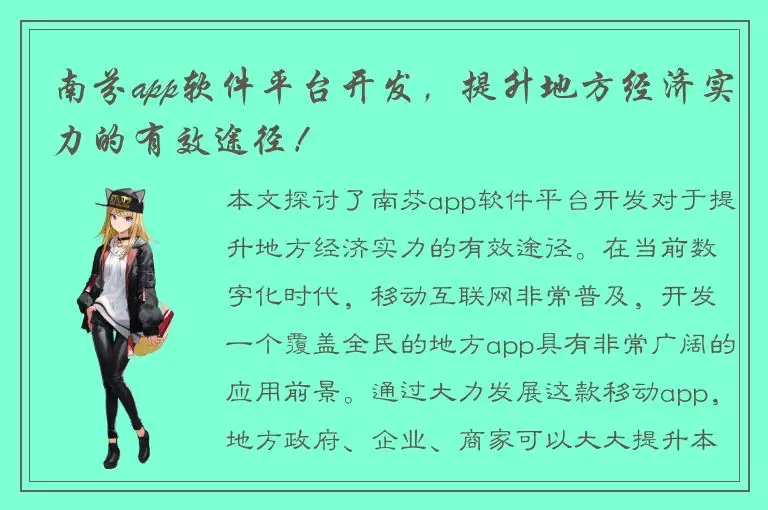南芬app软件平台开发，提升地方经济实力的有效途径！