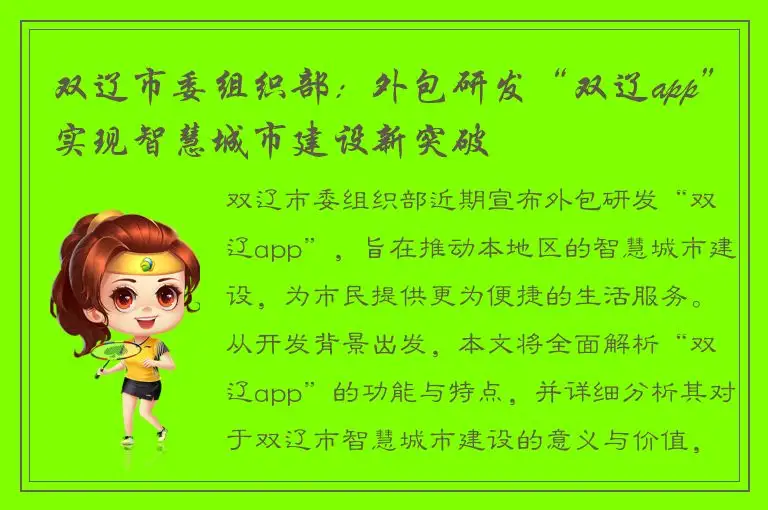 双辽市委组织部：外包研发“双辽app”实现智慧城市建设新突破