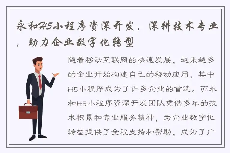 永和H5小程序资深开发，深耕技术专业，助力企业数字化转型