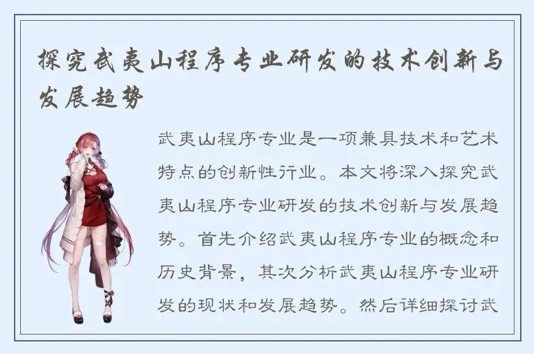 探究武夷山程序专业研发的技术创新与发展趋势