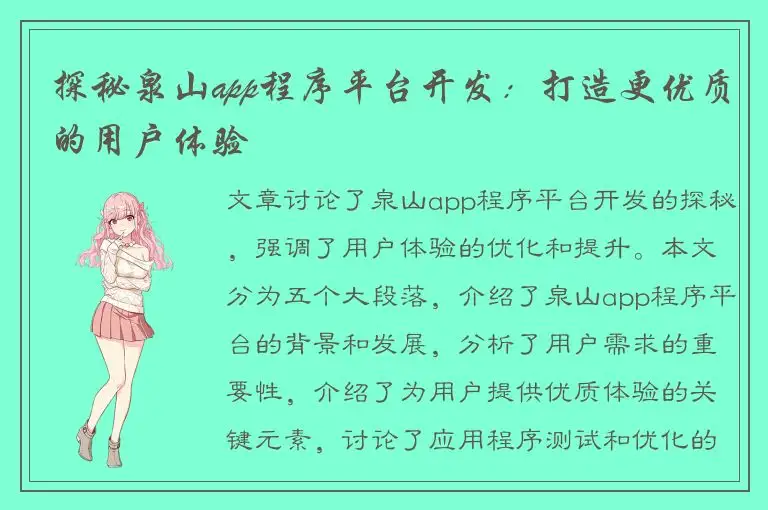 探秘泉山app程序平台开发：打造更优质的用户体验