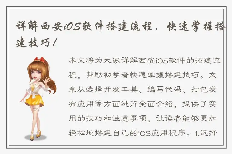详解西安iOS软件搭建流程，快速掌握搭建技巧！