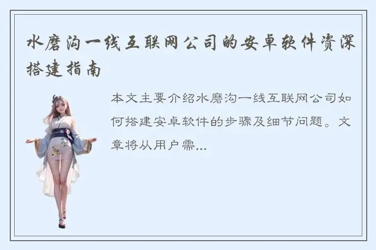 水磨沟一线互联网公司的安卓软件资深搭建指南