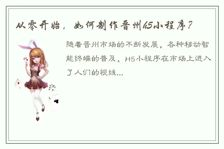 从零开始，如何制作晋州h5小程序？