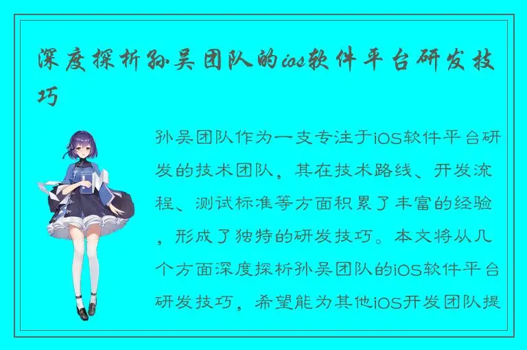 深度探析孙吴团队的ios软件平台研发技巧