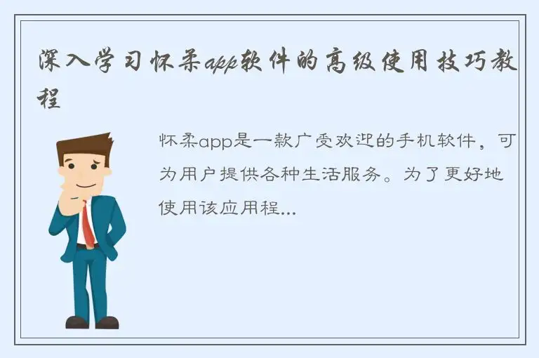 深入学习怀柔app软件的高级使用技巧教程