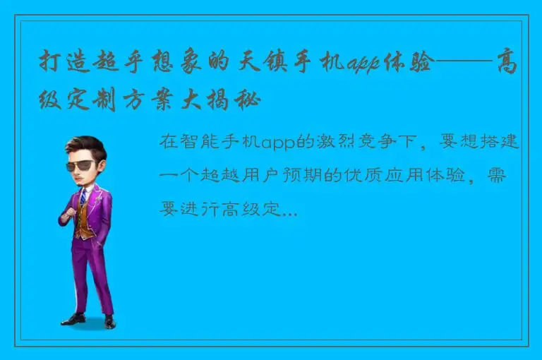 打造超乎想象的天镇手机app体验——高级定制方案大揭秘