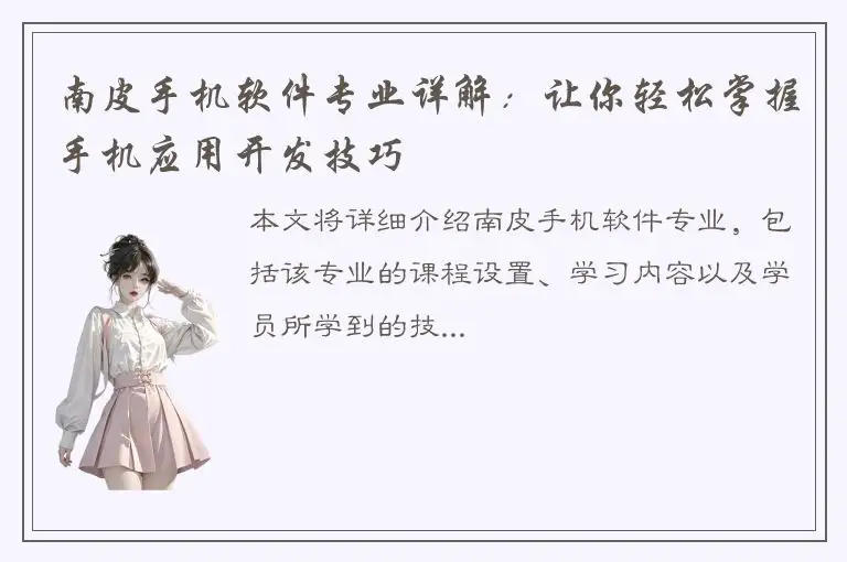南皮手机软件专业详解：让你轻松掌握手机应用开发技巧