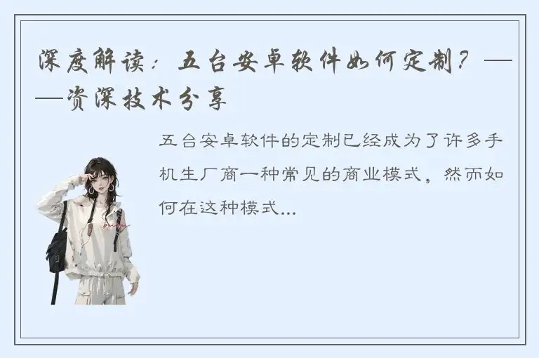 深度解读：五台安卓软件如何定制？——资深技术分享