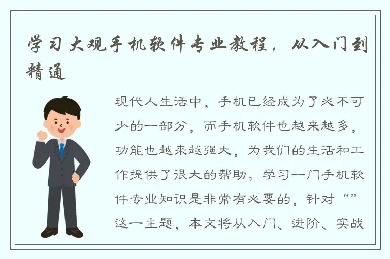 学习大观手机软件专业教程，从入门到精通