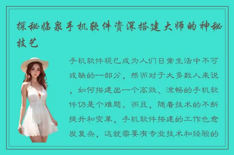 探秘临泉手机软件资深搭建大师的神秘技艺