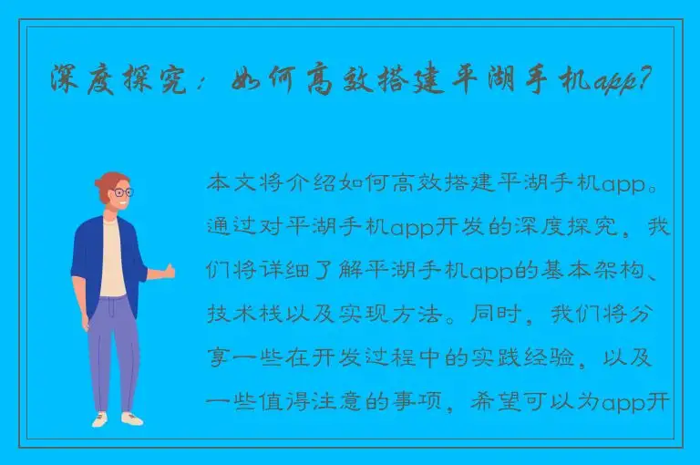 深度探究：如何高效搭建平湖手机app？