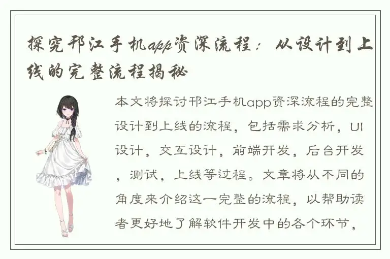 探究邗江手机app资深流程：从设计到上线的完整流程揭秘