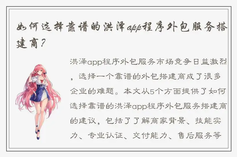 如何选择靠谱的洪泽app程序外包服务搭建商？