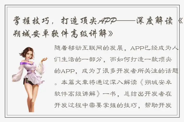 掌握技巧，打造顶尖APP——深度解读《朔城安卓软件高级讲解》