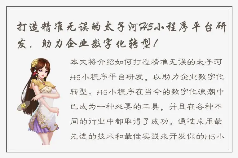 打造精准无误的太子河H5小程序平台研发，助力企业数字化转型！