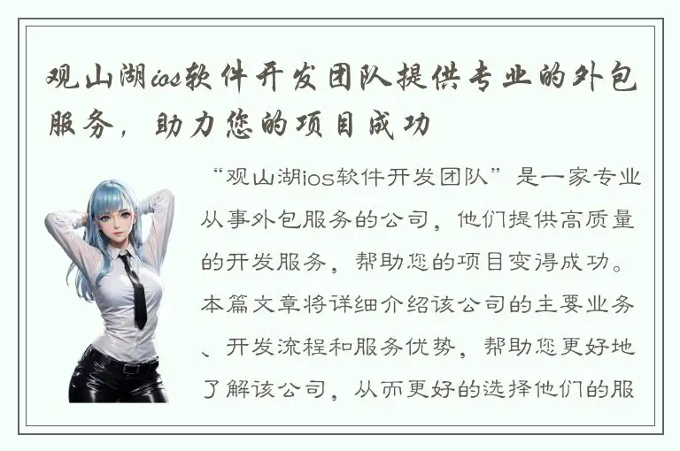 观山湖ios软件开发团队提供专业的外包服务，助力您的项目成功