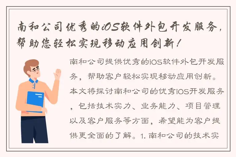南和公司优秀的iOS软件外包开发服务，帮助您轻松实现移动应用创新！