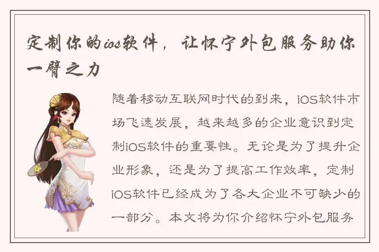 定制你的ios软件，让怀宁外包服务助你一臂之力